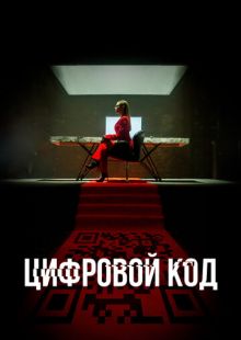 Постер «Цифровой код» (2023)