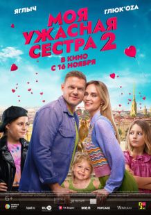 Постер «Моя ужасная сестра 2» (2023)