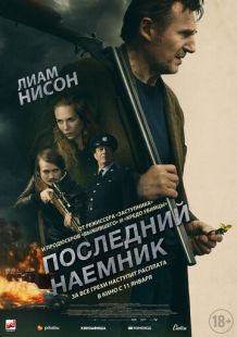 Постер «Последний наёмник» (2023)