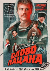 Постер: Слово пацана. Кровь на асфальте (2023)