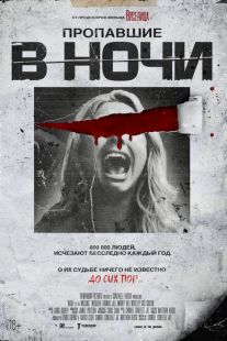 Постер «Пропавшие в ночи» (2023)