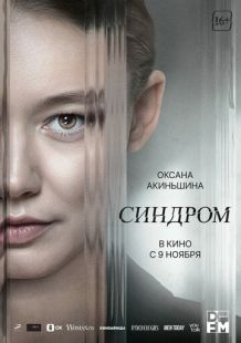 Постер «Синдром» (2023)