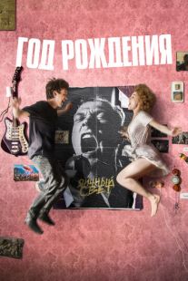 Постер «Год рождения» (2023)
