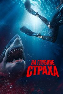 Постер «На глубине страха» (2023)