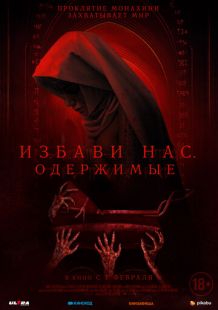 Постер «Избави нас. Одержимые» (2023)