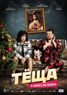 Постер «Тёща» (2023)