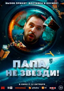 Постер «Папа, не звезди!» (2023)
