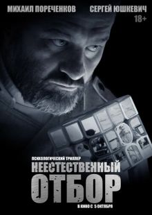 Постер «Неестественный отбор» (2023)