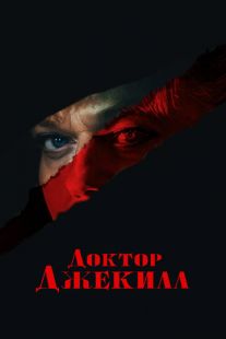 Постер «Доктор Джекилл» (2023)