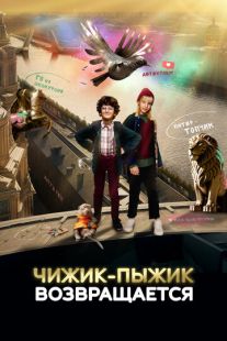 Постер «Чижик-Пыжик возвращается» (2023)