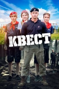 Постер «Квест» (2023)