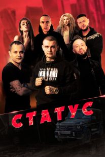 Постер «Статус» (2023)