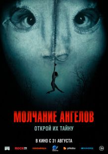 Постер «Молчание ангелов» (2023)
