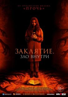 Постер «Заклятие. Зло внутри» (2023)