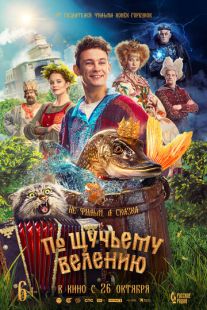 Постер «По щучьему велению» (2023)