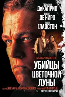 Постер «Убийцы цветочной луны» (2023)