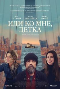 Постер «Иди ко мне, детка» (2023)
