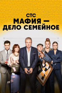 Постер «Мафия — дело семейное» (2023)