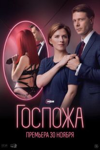 Постер «Госпожа» (2023)
