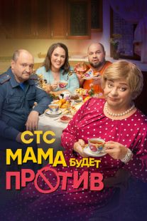Постер «Мама будет против» (2023)