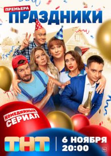 Постер «Праздники» (2023)
