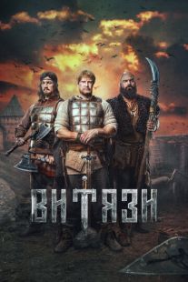Постер «Витязи» (2023)