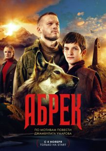 Постер «Абрек» (2023)
