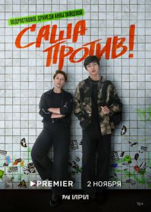 Постер «Саша против!» (2023)