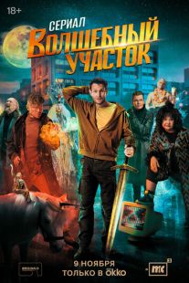 Постер «Волшебный участок» (2023)