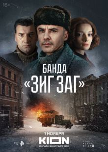 Постер «Банда «ЗИГ ЗАГ»» (2023)