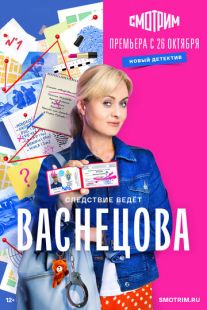 Постер «Васнецова» (2023)
