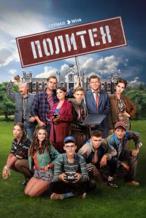Постер «Политех» (2023)