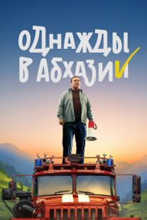 Постер «Однажды в Абхазии» (2023)