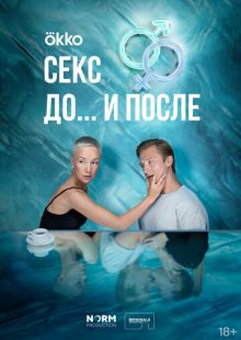 Постер «Секс. До и после» (2023)