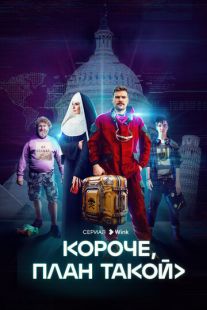 Постер «Короче, план такой» (2023)
