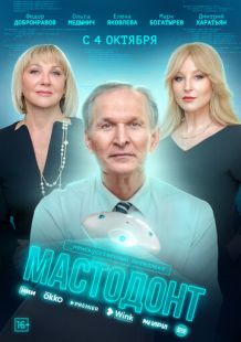 Постер «Мастодонт» (2023)