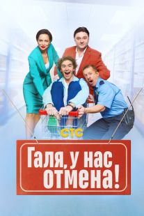 Постер «Галя, у нас отмена!» (2023)