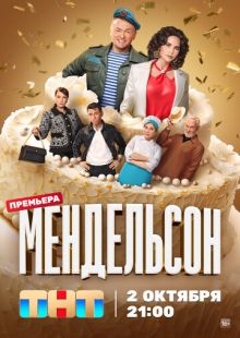 Постер «Мендельсон» (2023)