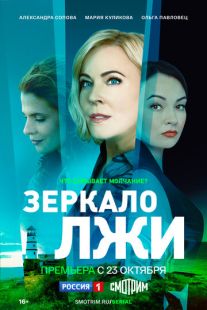 Постер «Зеркало лжи» (2023)