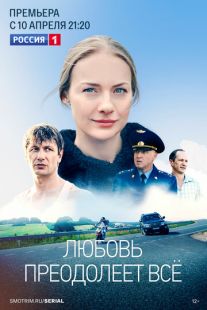 Постер «Любовь преодолеет все» (2023)