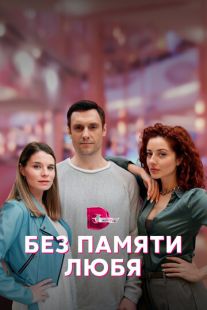 Постер «Без памяти любя» (2023)