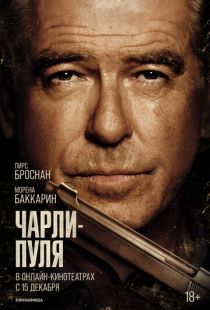 Постер «Чарли Пуля» (2023)