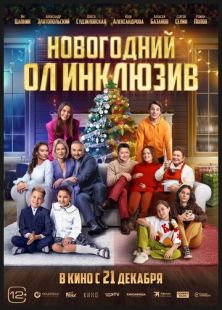 Постер «Новогодний ол инклюзив» (2023)