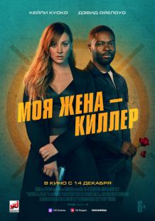 Постер «Моя жена – киллер» (2023)