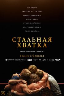 Постер «Стальная хватка» (2023)