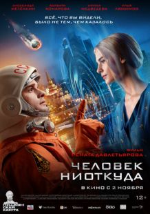 Постер «Человек ниоткуда» (2023)