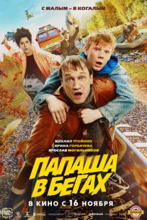 Постер «Папаша в бегах» (2023)
