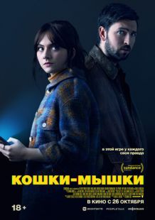 Постер «Кошки-мышки» (2023)