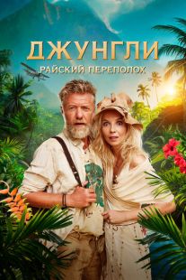 Постер «Джунгли. Райский переполох» (2023)