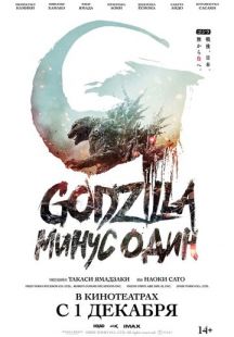 Постер «Годзилла: Минус один» (2023)